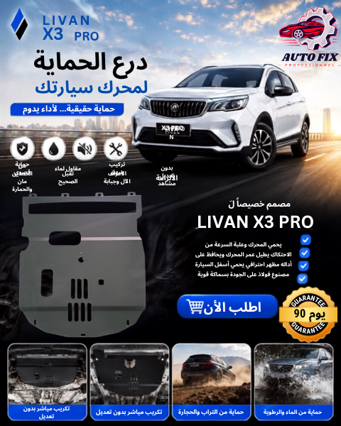 غطاء المحرك السفلي LIVAN X3 PRO