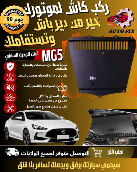 غطاء المحرك السفلي MG5