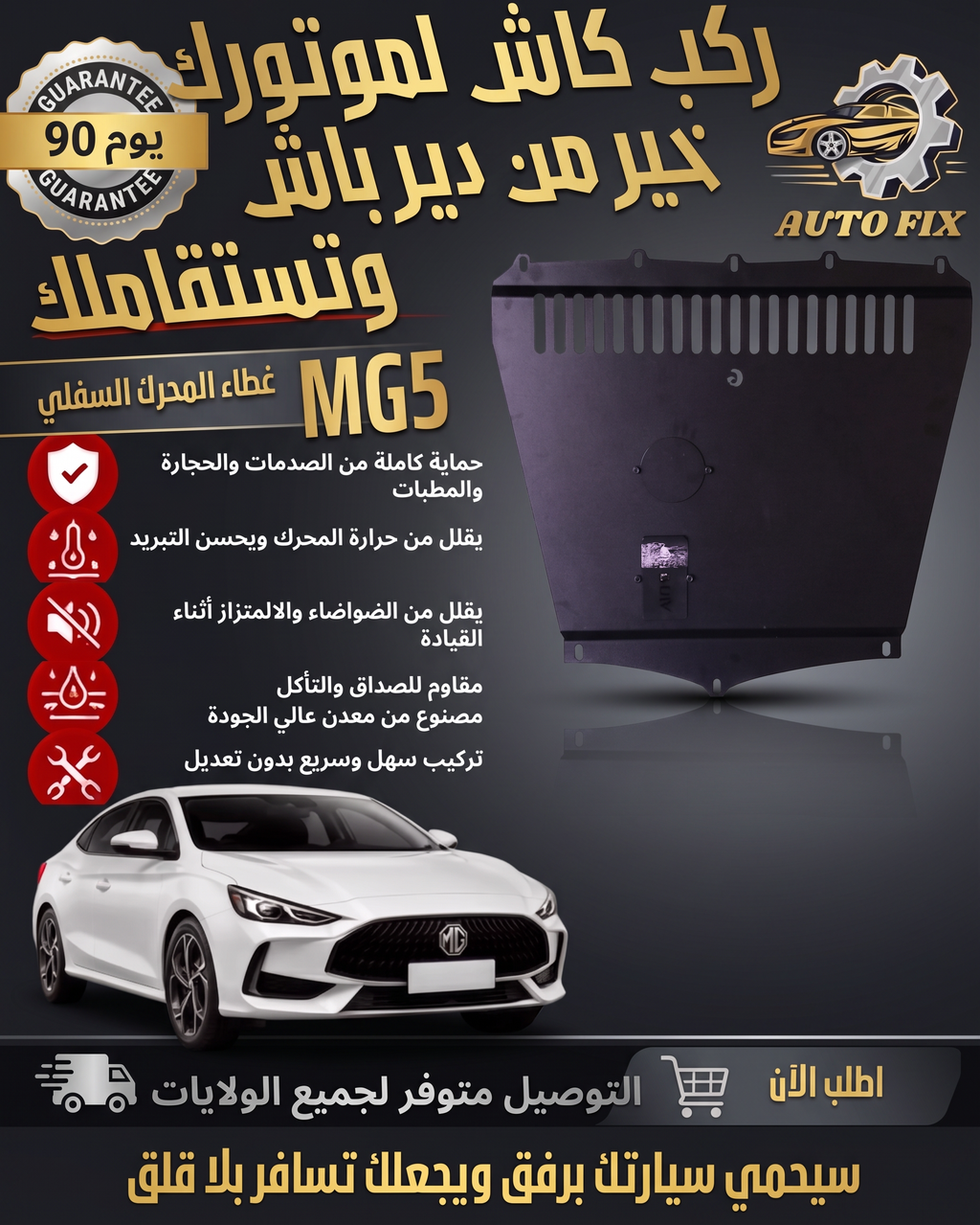 غطاء المحرك السفلي MG5
