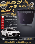 غطاء المحرك السفلي MG5
