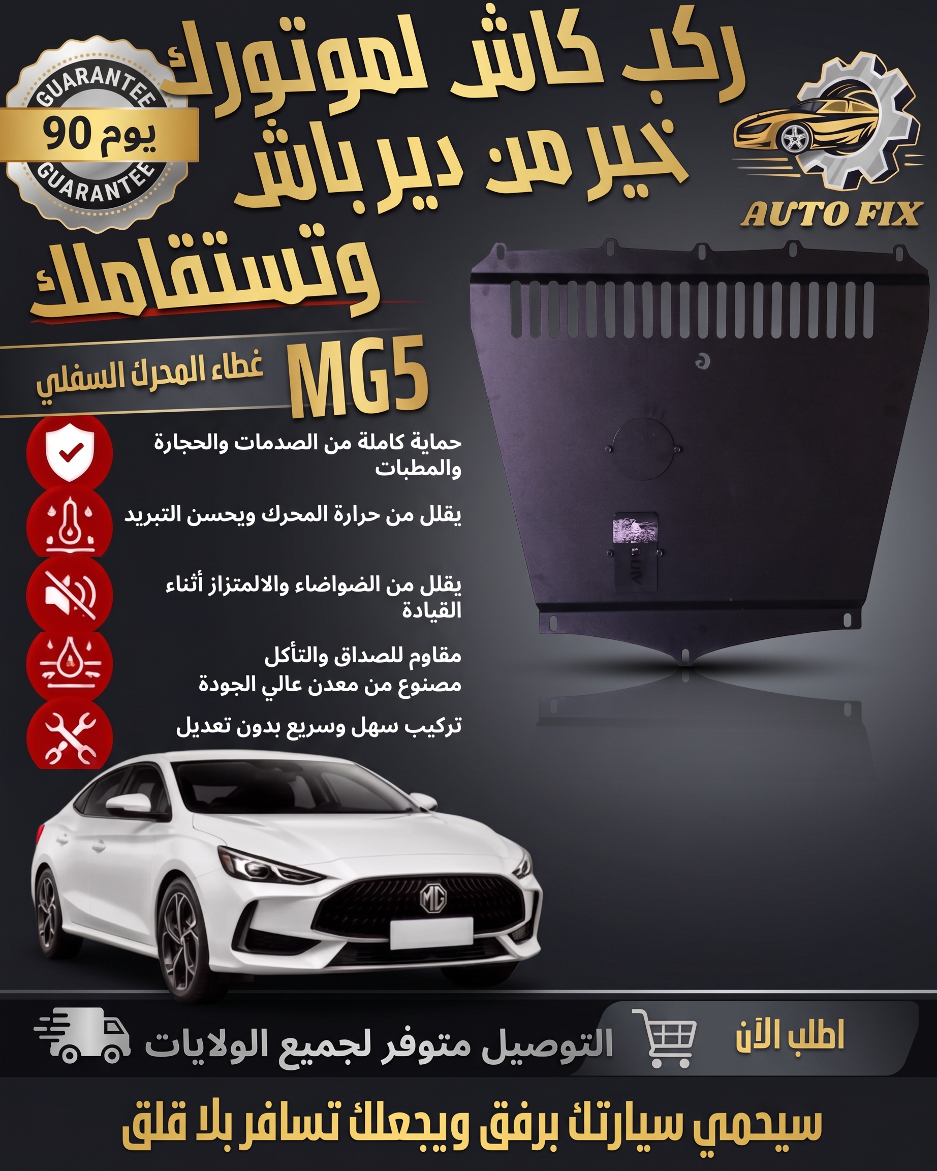 غطاء المحرك السفلي MG5